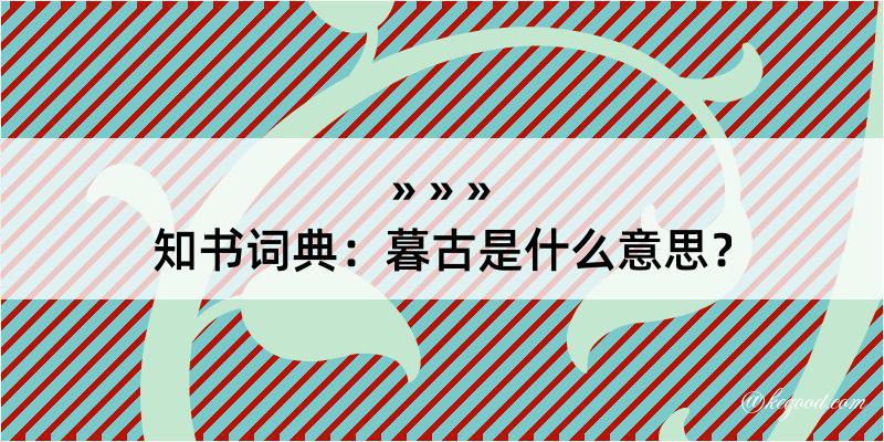 知书词典：暮古是什么意思？