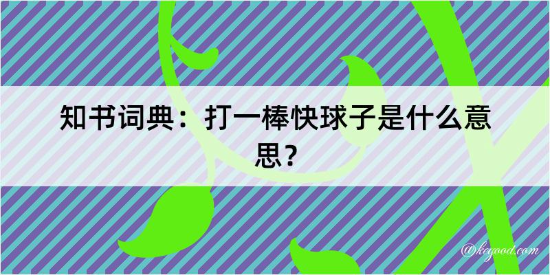 知书词典：打一棒快球子是什么意思？