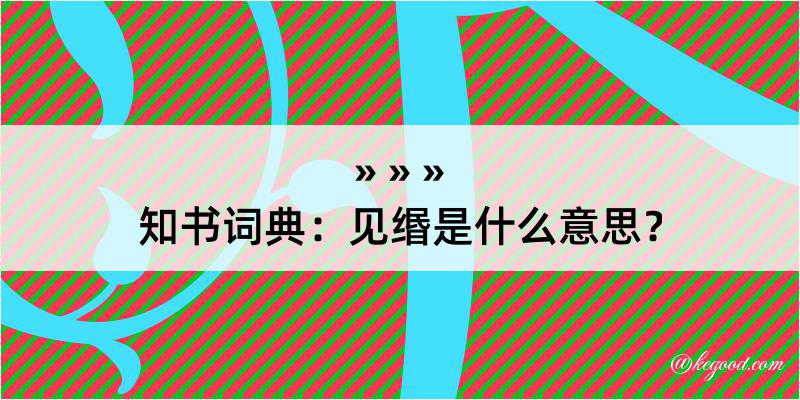 知书词典：见缗是什么意思？