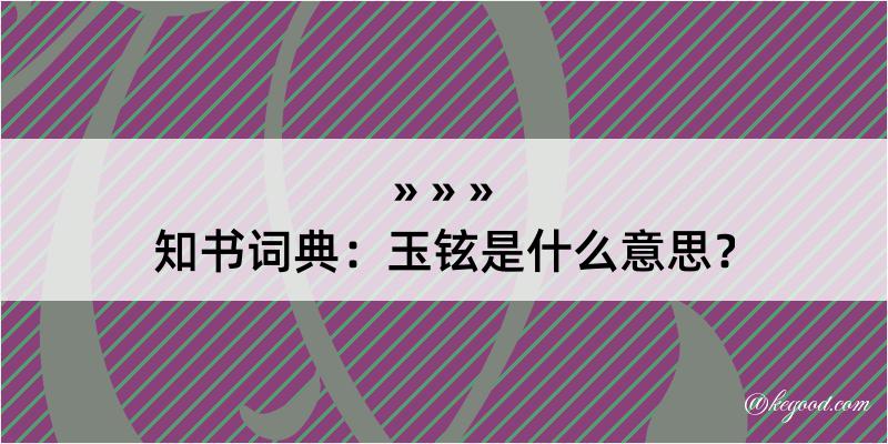 知书词典：玉铉是什么意思？