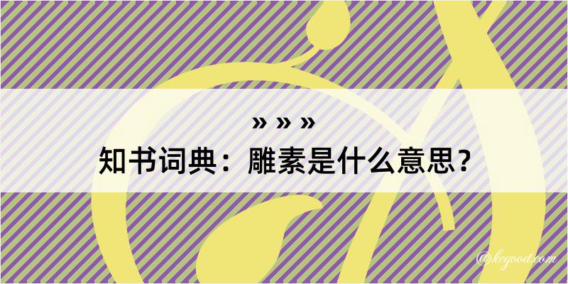 知书词典：雕素是什么意思？