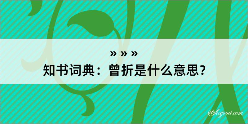 知书词典：曾折是什么意思？