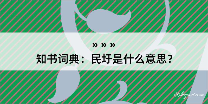 知书词典：民圩是什么意思？