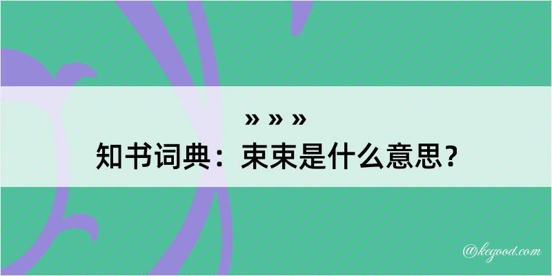 知书词典：束束是什么意思？