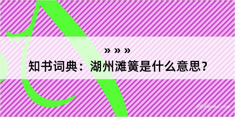 知书词典：湖州滩簧是什么意思？