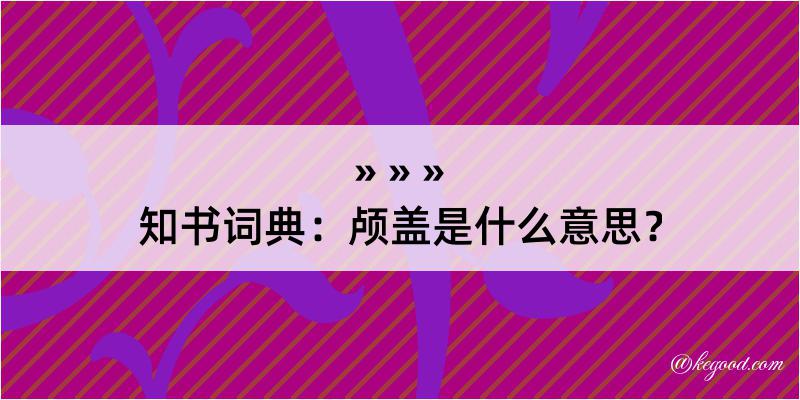 知书词典：颅盖是什么意思？