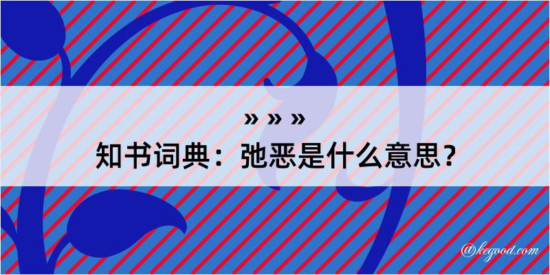 知书词典：弛恶是什么意思？