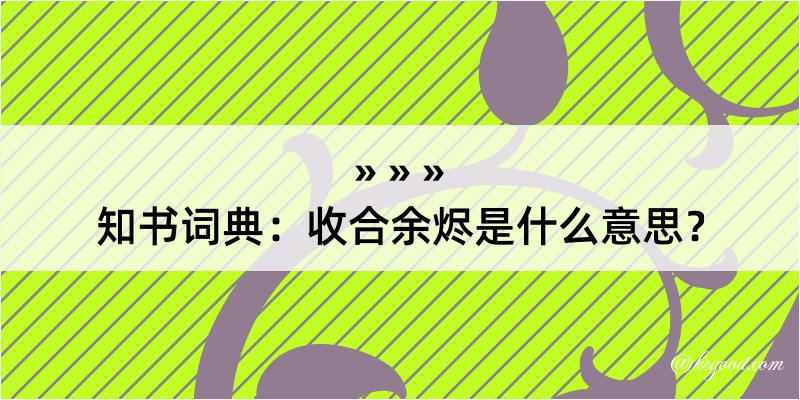 知书词典：收合余烬是什么意思？