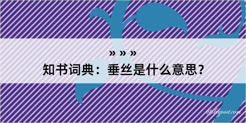 知书词典：垂丝是什么意思？