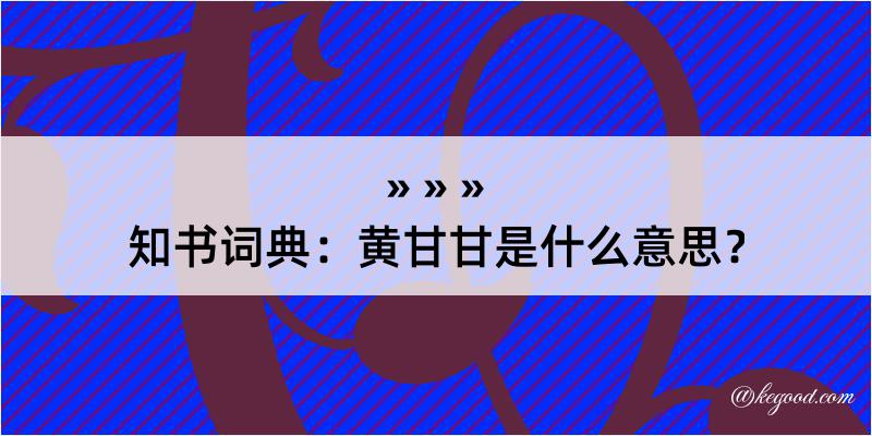 知书词典：黄甘甘是什么意思？