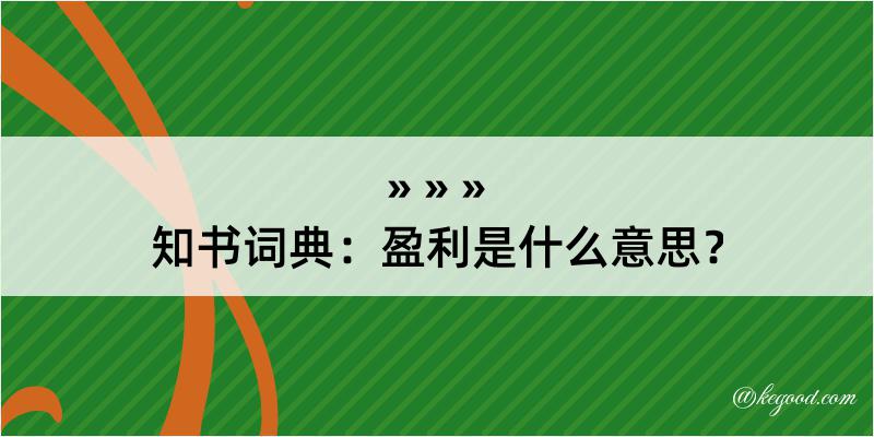 知书词典：盈利是什么意思？