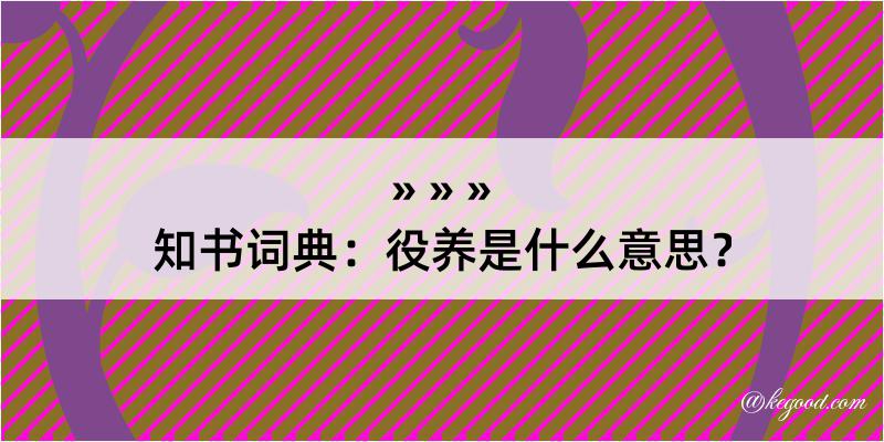 知书词典：役养是什么意思？