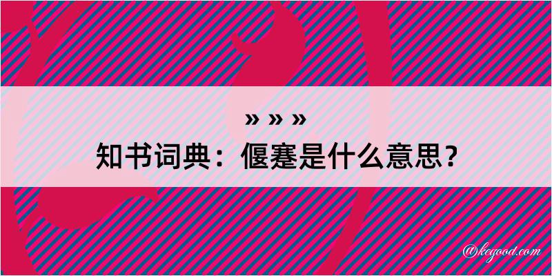 知书词典：偃蹇是什么意思？