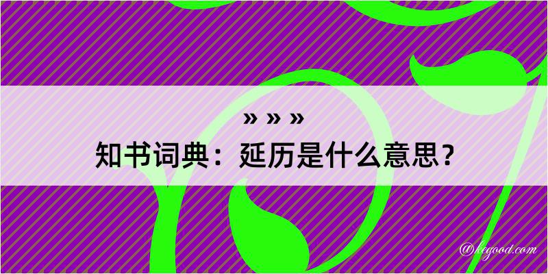 知书词典：延历是什么意思？