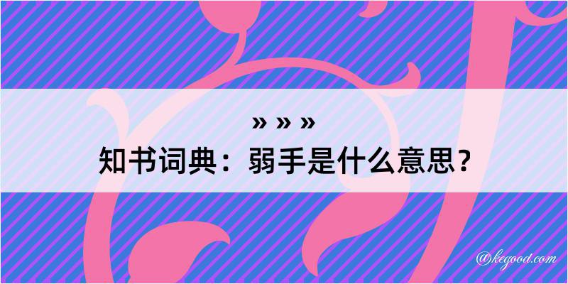 知书词典：弱手是什么意思？