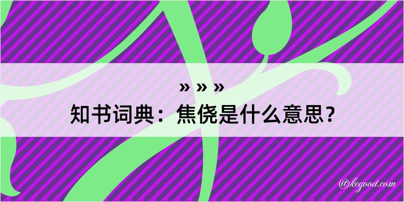 知书词典：焦侥是什么意思？