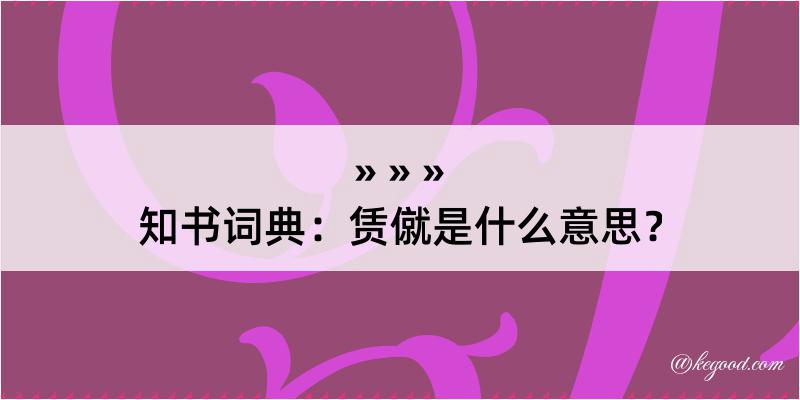 知书词典：赁僦是什么意思？