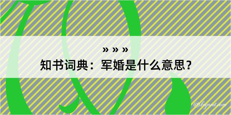 知书词典：军婚是什么意思？