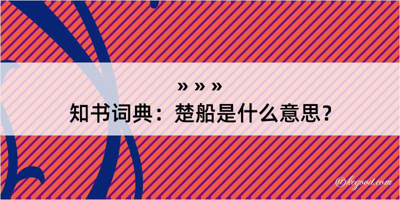 知书词典：楚船是什么意思？