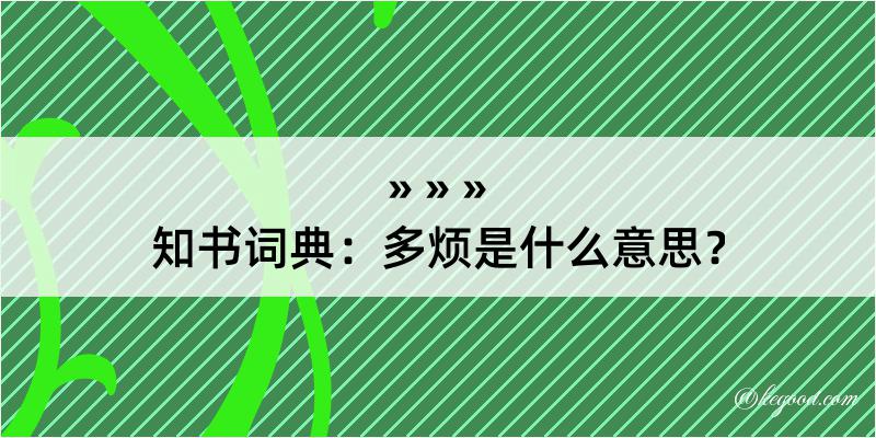 知书词典：多烦是什么意思？