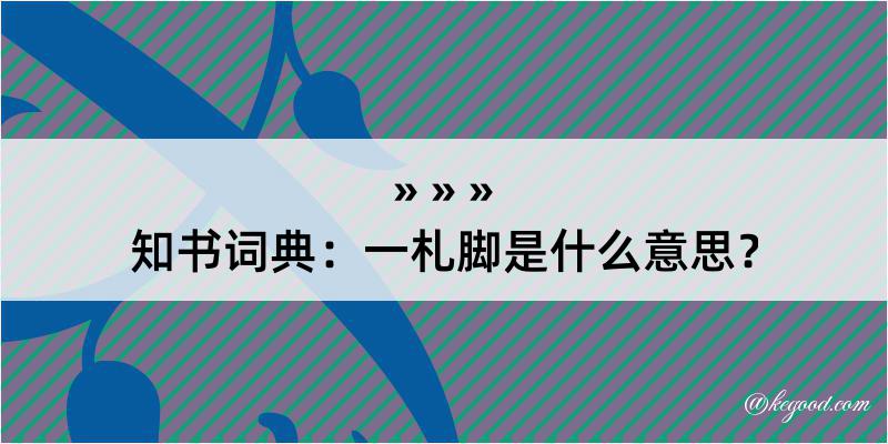 知书词典：一札脚是什么意思？