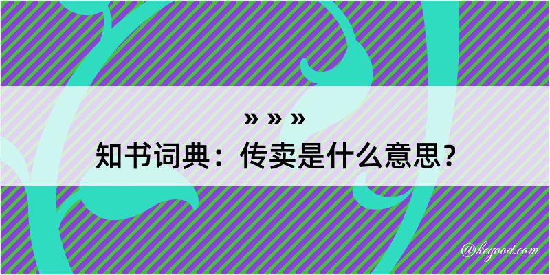 知书词典：传卖是什么意思？