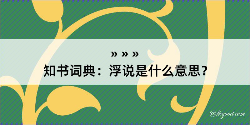 知书词典：浮说是什么意思？