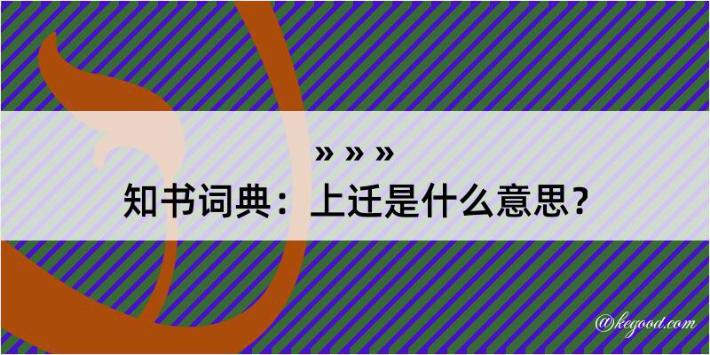 知书词典：上迁是什么意思？