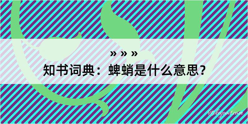 知书词典：蜱蛸是什么意思？