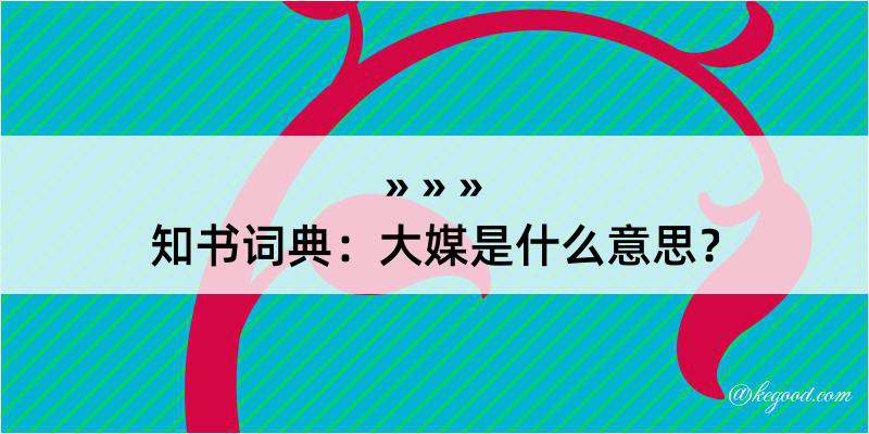 知书词典：大媒是什么意思？