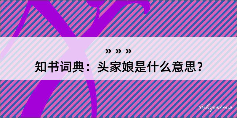 知书词典：头家娘是什么意思？