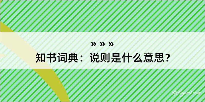 知书词典：说则是什么意思？