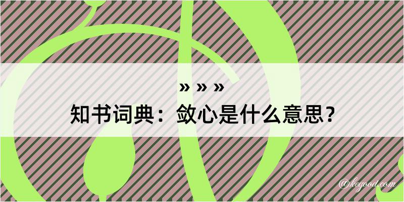 知书词典：敛心是什么意思？