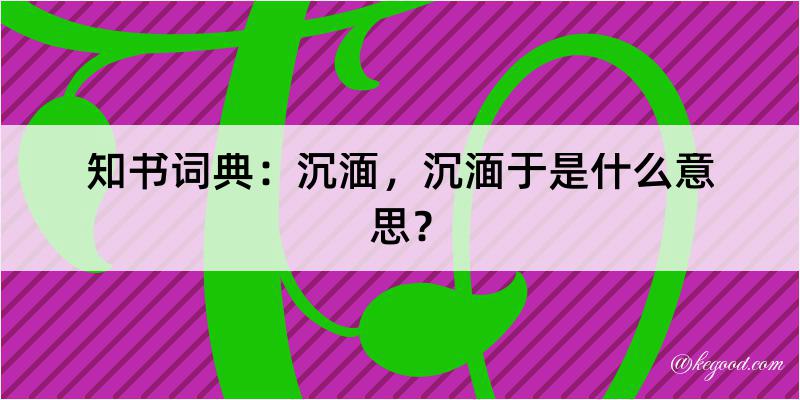 知书词典：沉湎，沉湎于是什么意思？