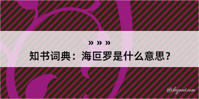 知书词典：海叵罗是什么意思？