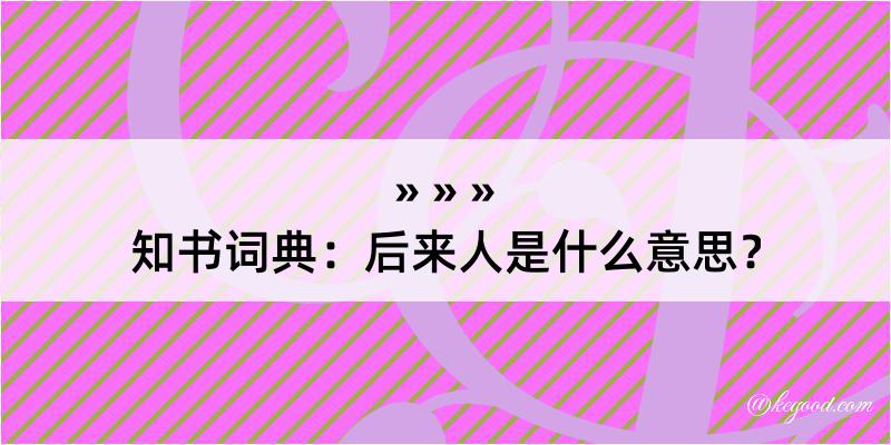 知书词典：后来人是什么意思？