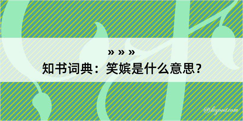 知书词典：笑嫔是什么意思？