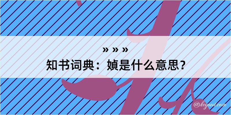 知书词典：媜是什么意思？