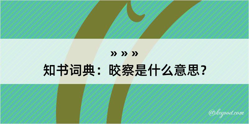 知书词典：晈察是什么意思？