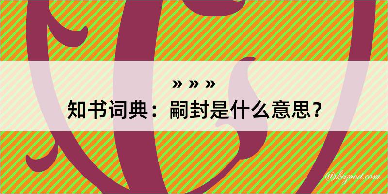 知书词典：嗣封是什么意思？