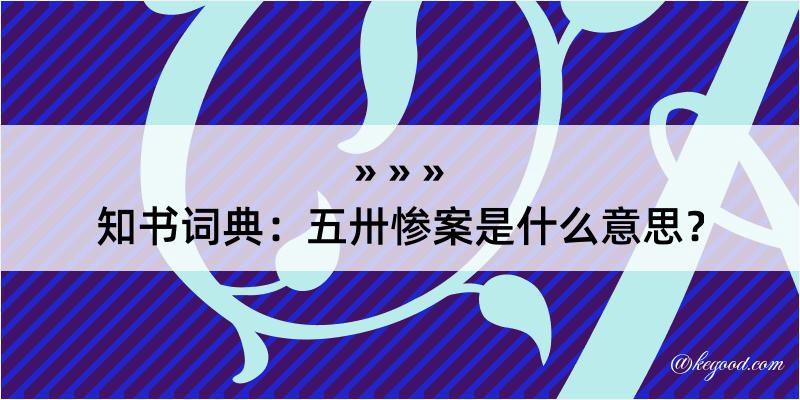 知书词典：五卅惨案是什么意思？