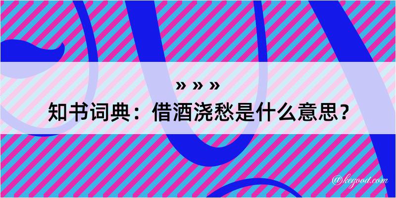 知书词典：借酒浇愁是什么意思？