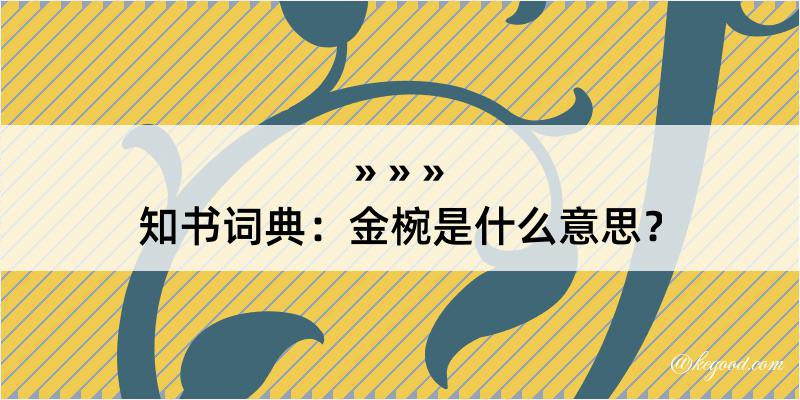 知书词典：金椀是什么意思？