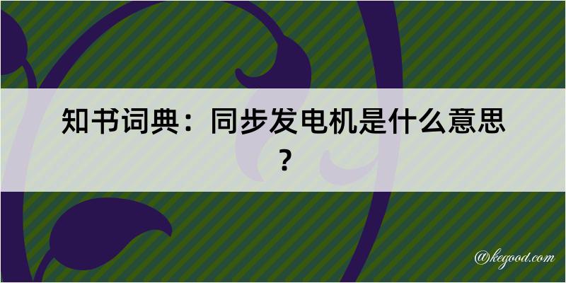 知书词典：同步发电机是什么意思？