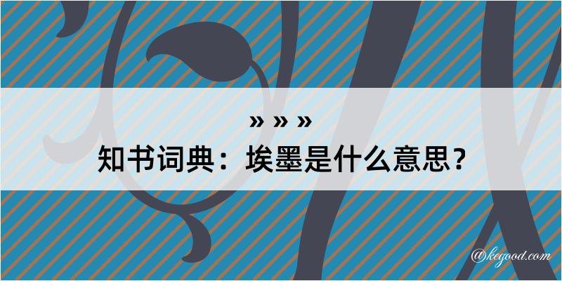 知书词典：埃墨是什么意思？