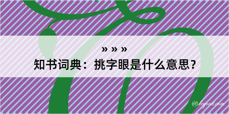 知书词典：挑字眼是什么意思？