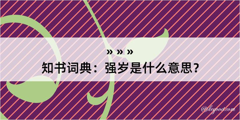 知书词典：强岁是什么意思？