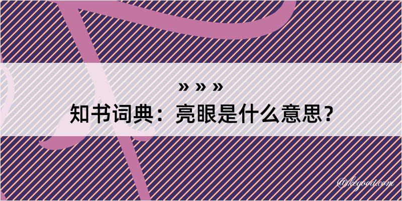 知书词典：亮眼是什么意思？