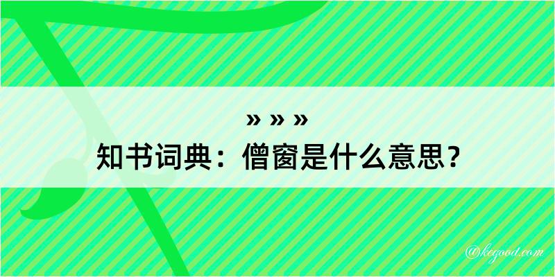 知书词典：僧窗是什么意思？