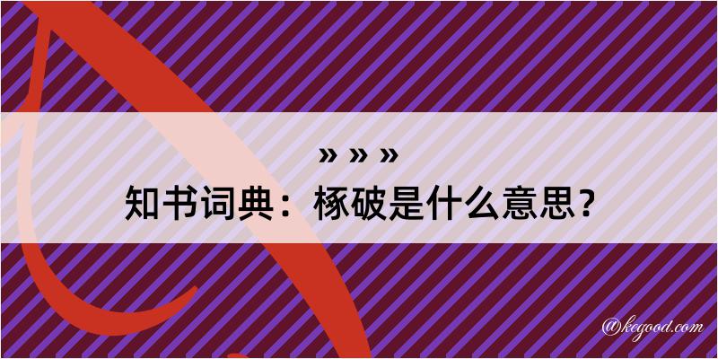 知书词典：椓破是什么意思？